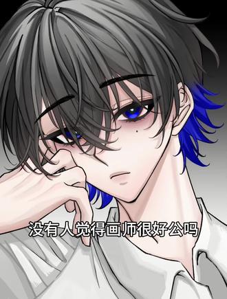 没有人觉得画师很好公吗?交稿后反复点进交稿界面,看你有没有立刻下载。阴暗地视奸你各种社交软件,看你有没有晒稿。甚至你在偷偷下载草稿的时候,他看得一清二楚,偷偷记在心里,然后阴暗地给你发消息问你,宝宝有问题?是哪里不满意了?在修改的时候绝对不允许你分心做任何事情,不然他就会吃醋,占有欲和控制欲狠狠地上来阴暗地盯着你,宝宝你看这里改得对吗,宝宝看这张,而且你只能被迫和他聊天,宝宝,你是给你列表咨询意见吗,不可以哟,宝宝只能你一个人提意见呢,这种看似温柔,实则控制的是最好公的,交稿后偷偷视奸你的人设卡,看看你有没有把稿件加进人设卡,然后默默关注之后的稿件,阴湿地躲在屏幕后面看着你,窥视操控,这简直就是1。#禁止盗用 #头像 #oc #绘画过程