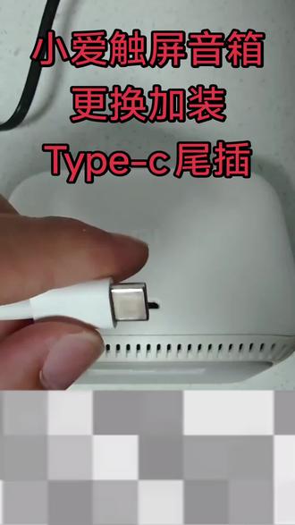小爱触屏音箱加装Type-c尾插,无需拆卸原尾插。
#改typec接口 #小爱触屏音箱 #microusb改typec #米家