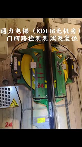通力无机房LCE KDL16门回路检测之层门和轿门回路测试及复位#电梯检测 #电梯维修 #通力电梯