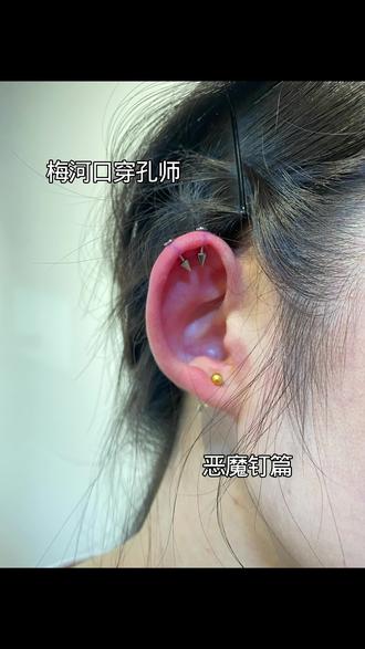 轻松拿下小小恶魔钉钉#耳饰 #美甲美睫