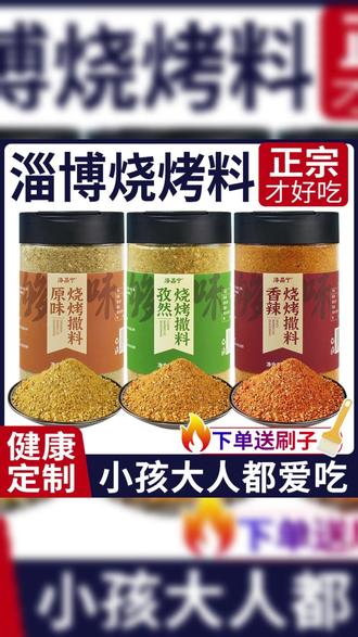 正宗淄博烧烤调料孜然粉调味撒料户外组合全套装烤肉腌料干料家用#淄博烧烤调料 #淄博烧烤料 #孜然粉调味料