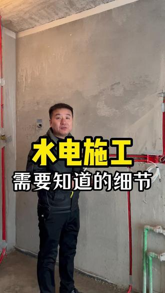水电施工环节,你一定要知道的一些细节#装修#装修避坑 #水电#家装水电