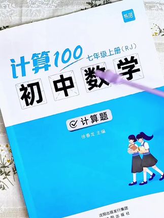 七年级数学并不难,每天15分钟练习一页计算题,数学提升看得见#初中数学 #数学计算 #涨知识 #高效学习方法