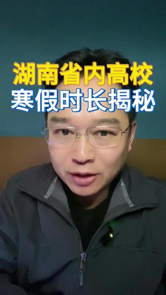 湖南省内高校寒假时长揭秘 #寒假 #大学 #热点 #湖南高校 #家长必读