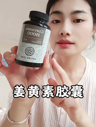 3天一粒好坚持,#naturelove姜黄素 #naturelove