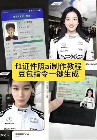 豆包ai指令生成f1驾驶证教程 f1证件照ai指令 f1证件照制作指令 豆包ai f1证件照关键词 豆包ai f1证件照合成 豆包ai f1证件照制作 豆包ai f1驾驶证照片生成 豆包ai f1车手证件照 豆包ai f1证件照ai 豆包ai f1证件照ai奔驰 豆包ai f1证件照ai法拉利 豆包ai f1证件照制作教程官网 f1证件照制作教程 豆包ai f1证书获取方法教程 豆包ai f1证书怎么考 豆包ai f1证件照ai口令 豆包ai f1证件照教程 豆包ai f1车手证#f1证件照#f1证件照生成#豆包生成f1证件照#豆包ai#豆包p图已经nextlevel了