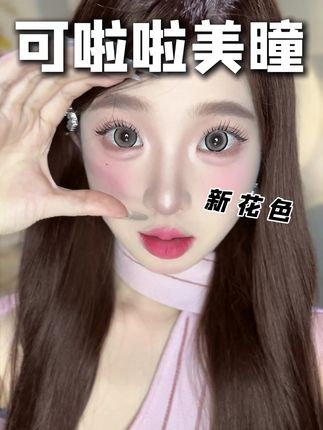 哇塞!还得是可啦啦的贵妇半年抛呀!#大眼睛美女 #氛围感 #高级感 #三明治工艺