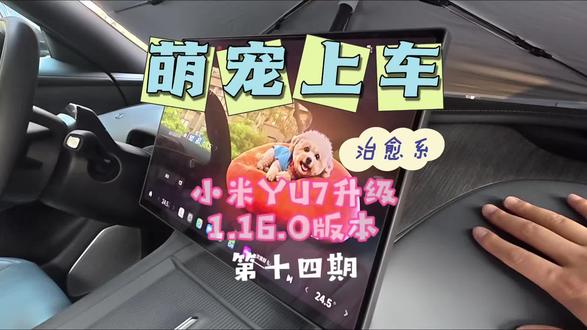 萌宠上车 家中宠物都有了赛博空间的名片 #小米汽车 #YU7 新版本ota终于支持了萌宠上车 带家里的小朋友一起体验这个超治愈的新功能。看着专属萌宠在车机屏幕上活灵活现,小朋友开心得不得了,科技感与童趣拉满,真的太有爱了!#我和我的小米汽车
