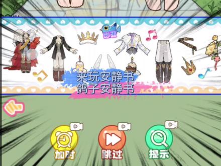 鸽子安静书。##来玩安静书 ##抖音小游戏