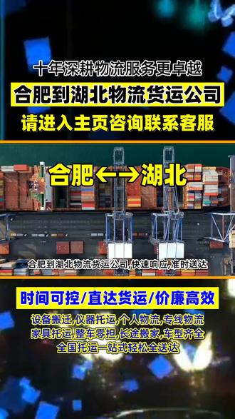 合肥到湖北物流货运公司,1333-567-5432,快速响应,准时送达,合肥发往湖北专线,速度见证实力,周边湖北省,黄冈市,仙桃市,宜昌市,随州市,荆州市,恩施市,孝感市,鄂州市,十堰市,武汉市,咸宁市,全面覆盖无遗漏,安全包装,确保完好,客服在线,随时解答,信赖之选,共创辉煌#合肥到湖北货运专线 #合肥长途搬家 #合肥长途搬家公司 #合肥到湖北长途搬家 #合肥到湖北物流