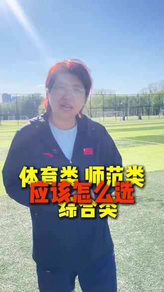 体育生选大学应该怎么选#体育生大学录取 #体育生选专业 #体育生就业 #辽宁四项