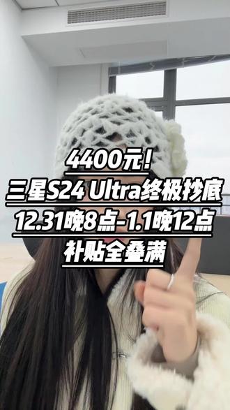 当时我就提醒过大家了,2026年1月1日才是入手三星s24ultra的最佳时机!真正的新年抄底机会是12月30日晚8点到2026年1月1日的晚12点!因为新一批国补资金开始陆续落地,各大厂商为了年前冲业绩,正在清库存,价格可谓是新年最狠!购买方式啊除了国补以外,还新增了元旦补贴,Plus会员专享,平台隐藏补贴,以及大额惊喜券。不仅如此啊还能叠加500的政府补,还有1000的换新补像三星s24ultra到手4400就可以拿下,关键是每个人都可以做到#三星s24ultra #三星手机 #三星 #三星s24ultra #国补