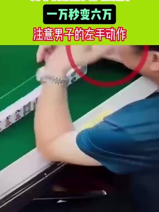 男子打麻将现场改牌,一万秒变六万,#万万没想到