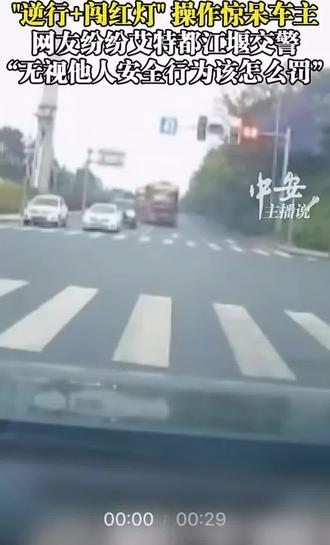 两辆渣土货车路口无视红灯,"逆行+闯红灯" 操作惊呆车主,网友纷纷艾特都江堰交警,“无视他人安全行为该怎么罚”