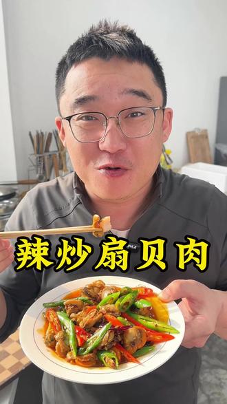 辣炒扇贝肉真的太好吃了,过年了,炒一份做着吃吧!#辣炒扇贝肉 #扇贝肉