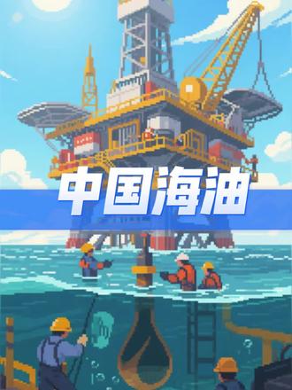 从油价暴涨到日赚上亿:拆解中国海油,这才是乱世里最硬核的财富护城河#中国海油 #中国石油 #中国石化 #原油期货 #资本像素