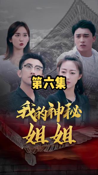 我有一个神秘姐姐哦….#短剧 #好剧推荐 #剧情 #关注我一起追剧 #精彩短剧热播中👈