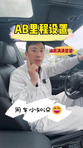 AB里程设置#本田#雅阁 #养车 #每天一个用车知识 #汽车知识分享