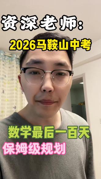 马鞍山中考数学2026年上岸,最后100天规划只做两件事#马鞍山 #马鞍山美食 #安徽中考#马鞍山中考