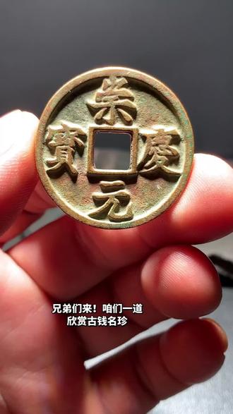 “崇庆元宝真品鉴别要点”**,可以直接,方便藏家对照判断:
崇庆元宝(楷书折五型)真品鉴别要点
1. 钱文风格
瘦金体变体,“崇”字宝盖头收笔略顿,“慶”字内部“心”部紧凑,“元”字撇捺舒展(仿徽宗瘦金体但更刚劲,无宋代的柔媚感)。
2. 材质与包浆
金代青铜铸造,因铅锌占比不同呈“暖黄/青白”色;传世品包浆为红褐色/暗绿色交织,60倍镜下可见包浆与铜胎“渐进式氧化层”(无突兀的“人工锈块”)。
3. 工艺细节
- 方穿:串口精修,四角有“倒角打磨痕迹”(金代官铸钱特征);
- 边缘:外郭磨损均匀,无“新仿品的锋利边道”;
- 厚度:折五型真品厚度多在2.3-2.6mm之间,此枚2.49mm符合标准。
4. 声音特征
老铜因氧化疏松,敲击声嘶哑沉闷(新铜/仿品声音清脆尖锐)。兄弟们,说实话,收藏从来都不靠专家打嘴炮,嘴炮鉴定,也不是听从那些小白的瞎评论,因为他们都是被洗脑了,收藏这个东西完全靠自己的眼力,还要靠运气,有些时候有钱也不一定买到老的东西,这年头靠谁都靠不住,只有靠自己,自己懂才能买到好东西,你说对吧?