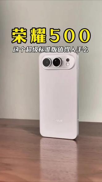超级标准版的#荣耀500 值得入手么?从首发用到现在,这个答案值得你看看#荣耀500Pro