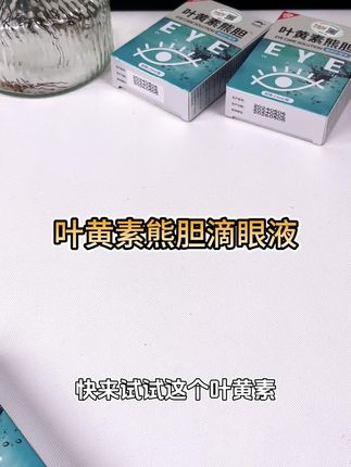 户外护眼!叶黄素滴眼液清凉冰爽,便携装随时滴,持久滋润还能清洁眼部 #叶黄素滴眼液 #户外护眼