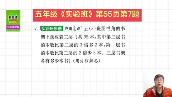 五年级上《实验班提优训练》第55页第7题讲解 #数学思维 #思维训练 #五年级 #实验班 #每天学习一点点