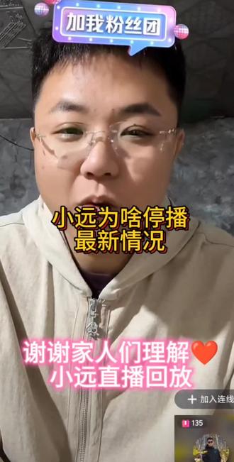 清者自清吧。正义可能会缺席但从来不会迟到❤️感谢粉丝家人们的支持和厚爱👍🙏🏻#小远直播回放 #小远停播通知 @小远不太远 @远处不太远 @小远团队