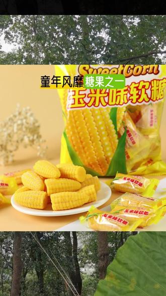 软糖 【到手2斤】玉米软糖橘子软糖果味拉丝怀旧老式软糖xs#零食时光 #玉米软糖 #休闲零食 #零食口味 #特色软糖