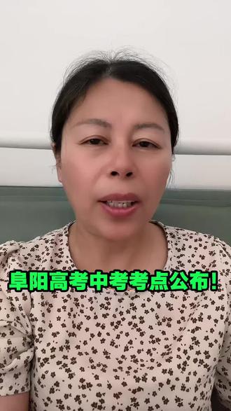 刚刚!阜阳教育局发布! 2026高考中考考点出炉,快看 阜阳#阜阳教育#同城中高考 #家长必看#阜阳考点#同城考生