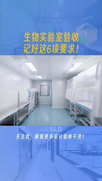 生物实验室验收,记住这6项目要求,稳稳过关! #生物实验室 #实验室验收 #实验室设计 #实验室工程 #实验室建设
