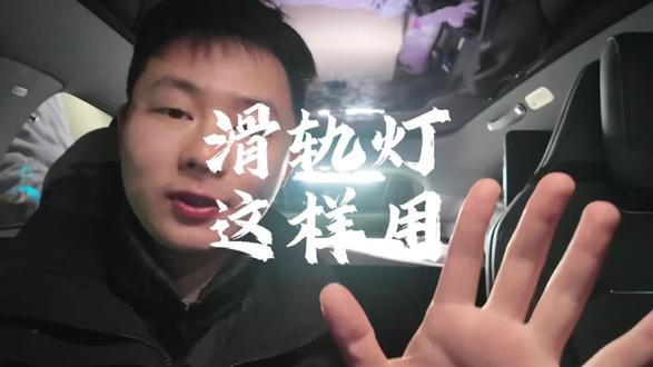 #小米YU7 的滑轨灯还能这么用 亮度高,补光神器来的!#我和我的小米汽车