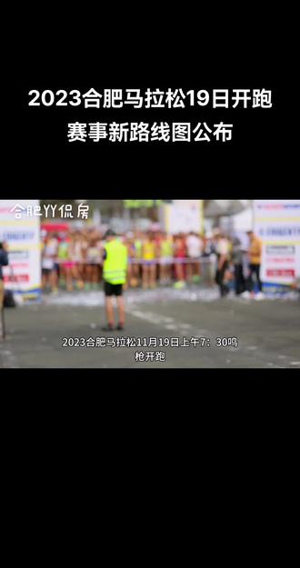 #合肥马拉松 2023合肥马拉松11月19日开跑,赛事新路线图公布