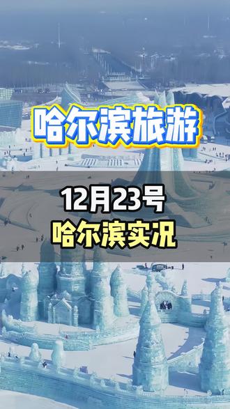 📍哈尔滨12月23号现状 带大家看看,哈尔滨最新现状,今日气温在零下19度,外出备好羽绒服,围巾等保暖装备,眼下的哈尔滨,已充满了冰雪狂欢的猛烈气息,冰雪大世界一开园,超长的冰滑梯,带来了速度与激情,可爱的大雪人,也已整装待发,邀你共赴这场冰雪之约,雪乡飘出艺无垠的童话,这里的积雪已深达半米天地间一片洁白无瑕,风驰电掣,马拉爬犁趣味十足,还有东北大秧歌热闹开扭,篝火蹦迪嗨翻全场,璀璨樱花秀惊艳绽放,冬日独有的浪漫与欢乐,在这里尽数上演#哈尔滨旅游攻略 #哈尔滨旅游 #哈尔滨5天4晚跟团游 #哈尔滨旅游攻略5天4晚 #哈尔滨冰雪大世界