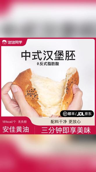 饱饱同学黄油汉堡胚半成品,儿童营养早餐新选择 #中式汉堡胚 #黑芝麻面包胚 #儿童营养早餐 #半成品面包 #家庭快手早餐