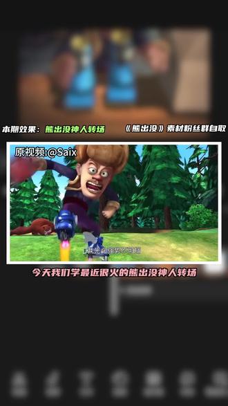 手机版剪映熊出没神人转场教程,一分钟教会你#剪映 #剪映教程 #转场 #神人转场 #青年创作者成长计划