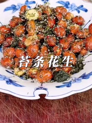 #苔条花生#好物分享