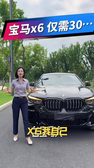 批发:30.8个,22年宝马x6 3.0T 带48v轻混,一手车,手表6万公里,哈曼卡顿音响,成色非常漂亮、喜欢来…#宝马x6 #买宝马看这里 #豪华车性价比之王