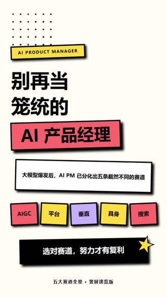 转型AI产品经理的5大细分赛道 第一,选择赛道比努力重要——技术背景强,选 Infra 或具身;有行业资源,选垂直 AI;擅长洞察人性,选 AIGC 应用。第二,警惕"套壳"陷阱——纯 API Wrapper 的价值正在急速下降,要向数据飞轮、复杂工作流这些深水区下沉。第三,保持技术手感——不用会写模型代码,但要能看懂论文、跑通 Demo、读懂 Loss 曲线,做一个"技术翻译官"。基座模型能力趋同之后,拼的是评测体系、数据工程、Agent 编排和商业闭环。请记住:深水区,才是护城河。#ai广告爆改大赛 #抖音前沿科技首发计划 #vibecoding大赏 #编排和商业闭 #产品经理面试