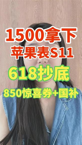 1500拿下苹果手表S11,手把手教你领850惊喜券、15%国补!618苹果手表最抄底攻略来啦!#苹果手表S11 #iwatchs11 #数码国补 #618攻回程 #618