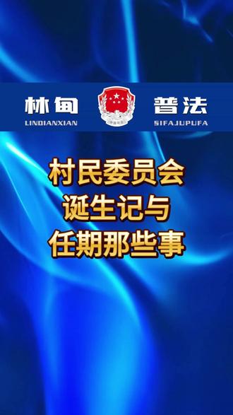 村民委员会诞生记与任期那些事儿。 #普法 #中华人民共和国村民委员会组织法
