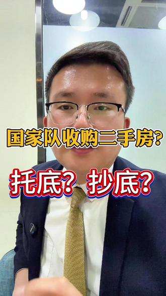 国家队进场收房了!内环内老破小迎来春天?🌱🏘️ 朋友们~最近好多人在问国家队收购二手房的事,我来划重点啦!👇
🔍 **收购条件(目前试点)**:
- 🏙️ 内环内
- 🏚️ 2000年以前房龄
- 📏 70平以下
- 💰 总价≤400万
- 📄 产权清晰
#国家队收房 #上海二手房 #房产新政 #政策解读#上海楼市