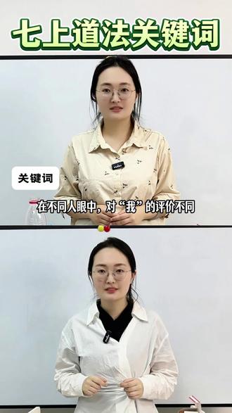 七上道法期末复习|关键词对应知识点整理
材料中出现:在不同人眼中,对“我”的评价不同;
对应知识点是:正确认识自己;
材料中出现:大家对某件事有共同的兴趣爱好、过程中可能有竞争,但最终取得良好的结果;
对应知识点是:友谊是一种心灵的相遇;
材料中出现:学习成就梦想名言警句;
对应知识点是:学习点亮生命,为梦想奠基;努力学习,让梦想启航;知识改变命运,学习成就未来。
材料中出现:集体利益和个人利益发生冲突;
对应知识点是:建设美好集体,要坚持集体主义原则,发扬集体主义精神。
#期末复习#初中道法 #陪读妈妈 #初中道德与法治 #家长收藏孩子受益