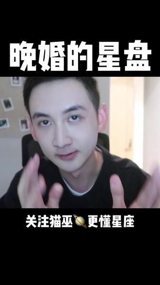 容易晚婚的星盘配置#星座