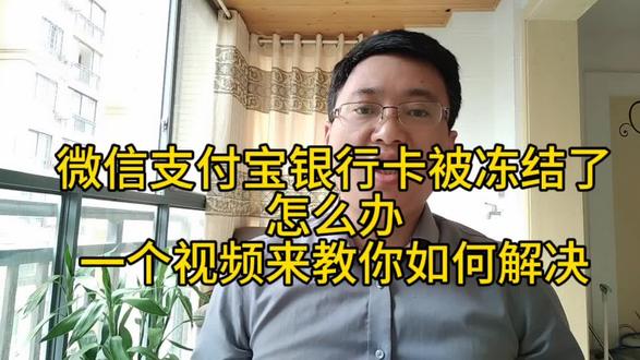 微信支付宝突然被冻结,四步教你自救#银行卡为什么会被冻结 #银行冻结账户 #微信冻结 #支付宝冻结
