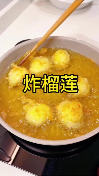 #炸榴莲#榴莲 #榴莲爱好者 #榴莲控 #甜品 今天跟大家分享怎么炸榴莲,超便捷大家快来试试吧