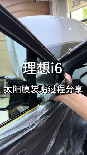 理想i6太阳膜装贴过程分享