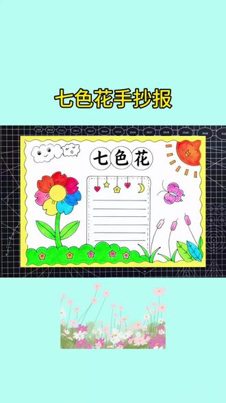 简单又好看的七色花手抄报,线稿图可打印#手抄报 #儿童绘画 #春天主题画 #手抄报模板 #手抄报作业
