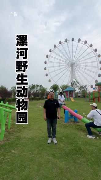 这个五一真心建议你们来这里玩!#五一假期去哪玩#动物世界#漯河新地标野生动物园#亲子游玩好去处#五一游玩攻略