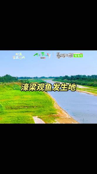 《庄子·秋水》篇中的第八个寓言“濠梁观鱼”,也称“子非鱼”:
庄子与惠子游于濠梁之上。庄子曰:“儵(tiáo)鱼出游从容,是鱼之乐也?”惠子曰:“子非鱼,安知鱼之乐?”庄子曰:“子非我,安知我不知鱼之乐?”惠子曰:“我非子,固不知子矣;子固非鱼也,子之不知鱼之乐,全矣。”庄子曰:“请循其本。子曰‘汝安知鱼乐’云者,既已知吾知之而问我。我知之濠上也。”
中国历史上的这一次哲学思辨,对中国文化的发展有着很深远的影响。而这一思辨的发生地就在安徽省凤阳县临淮关镇胡府东南的“濠梁观鱼”之地。古代濠水从此流向淮河。凤阳就是这么一座不起眼而又有着浓厚的文化哲学外衣的小城。
关于这个故事,苏东坡有一首《观鱼台》的诗:“欲将同异较锱铢,肝胆犹能楚越如。如信万殊归一理,子今知我我知鱼。”值得好好体会。#2026皖美呈现#讲述家乡故事传承历史文化#家乡的历史印记#濠梁观鱼